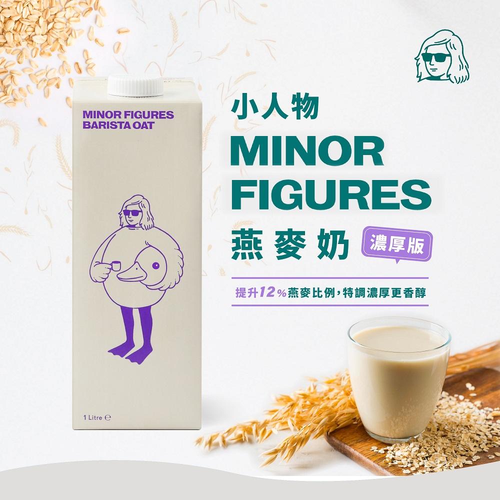 Minor Figures 小人物濃厚版燕麥奶-咖啡師