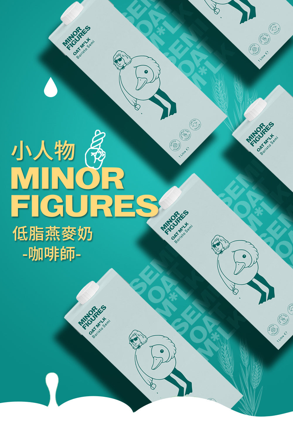 Minor Figures 小人物低脂燕麥奶-咖啡師