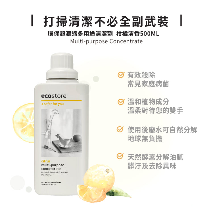 ecostore  環保超濃縮多用途清潔劑(500ML)-柑橘清香